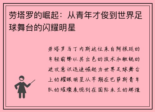 劳塔罗的崛起：从青年才俊到世界足球舞台的闪耀明星