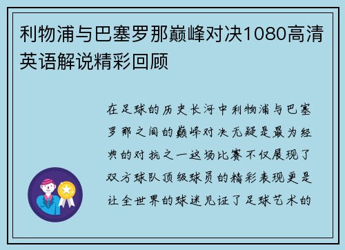 利物浦与巴塞罗那巅峰对决1080高清英语解说精彩回顾