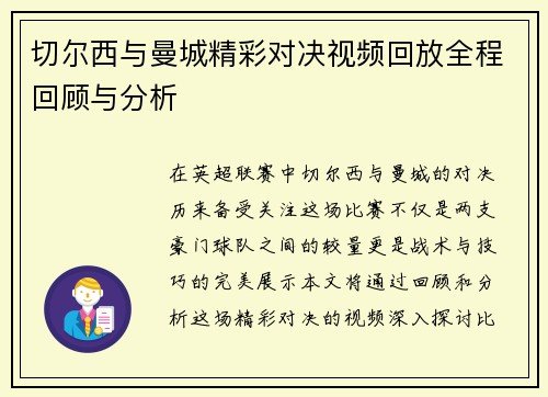 切尔西与曼城精彩对决视频回放全程回顾与分析