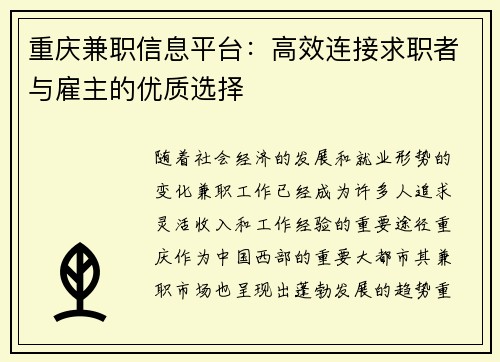 重庆兼职信息平台：高效连接求职者与雇主的优质选择