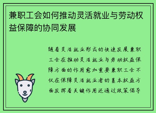 兼职工会如何推动灵活就业与劳动权益保障的协同发展