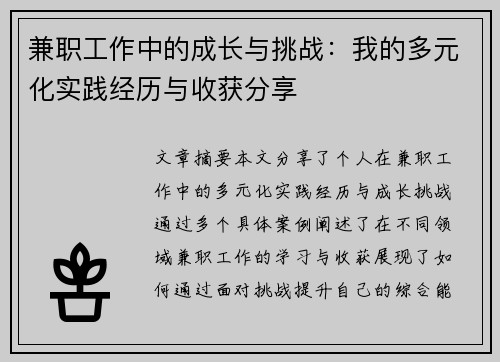 兼职工作中的成长与挑战：我的多元化实践经历与收获分享