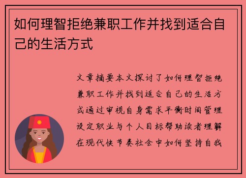 如何理智拒绝兼职工作并找到适合自己的生活方式