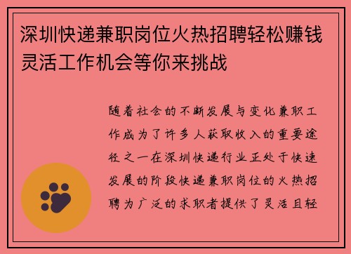 深圳快递兼职岗位火热招聘轻松赚钱灵活工作机会等你来挑战