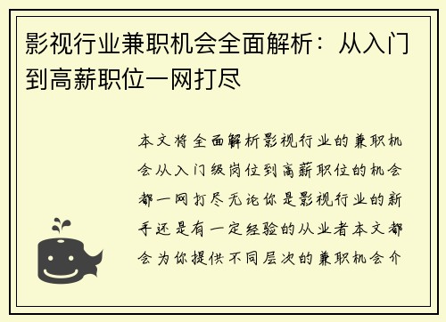 影视行业兼职机会全面解析：从入门到高薪职位一网打尽