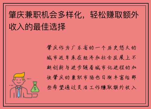肇庆兼职机会多样化，轻松赚取额外收入的最佳选择