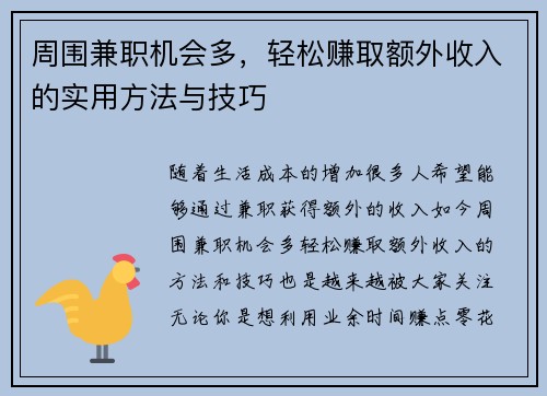 周围兼职机会多，轻松赚取额外收入的实用方法与技巧