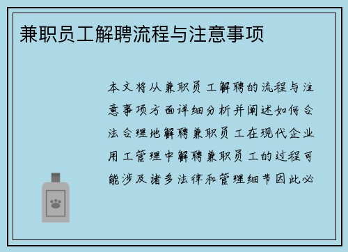 兼职员工解聘流程与注意事项