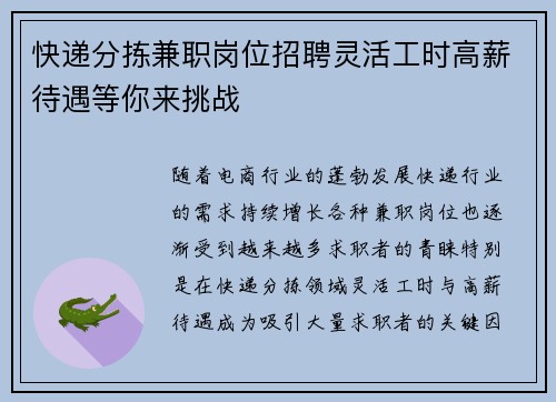 快递分拣兼职岗位招聘灵活工时高薪待遇等你来挑战