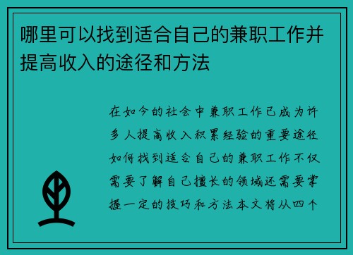 哪里可以找到适合自己的兼职工作并提高收入的途径和方法