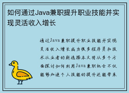 如何通过Java兼职提升职业技能并实现灵活收入增长