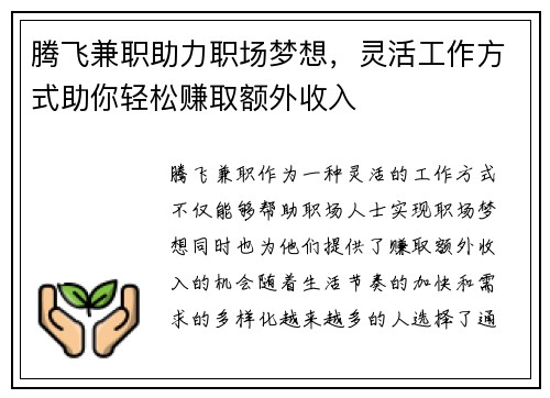 腾飞兼职助力职场梦想，灵活工作方式助你轻松赚取额外收入