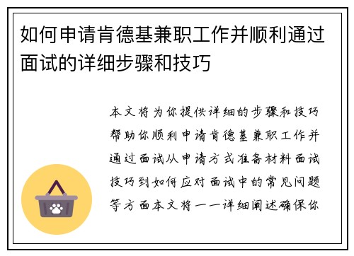 如何申请肯德基兼职工作并顺利通过面试的详细步骤和技巧