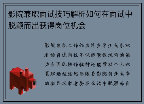 影院兼职面试技巧解析如何在面试中脱颖而出获得岗位机会