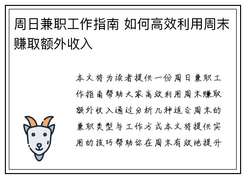 周日兼职工作指南 如何高效利用周末赚取额外收入