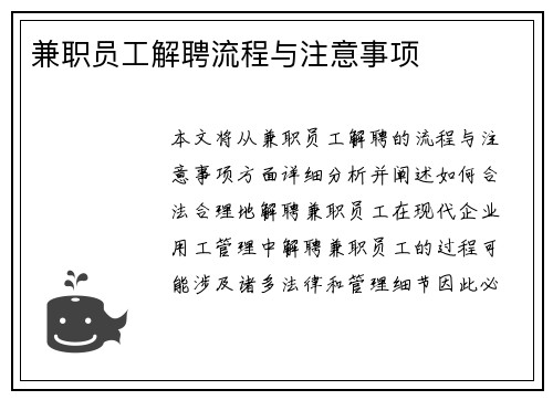 兼职员工解聘流程与注意事项
