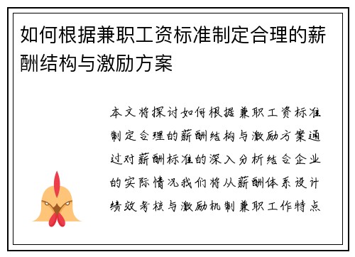 如何根据兼职工资标准制定合理的薪酬结构与激励方案