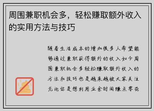 周围兼职机会多，轻松赚取额外收入的实用方法与技巧