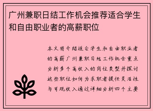 广州兼职日结工作机会推荐适合学生和自由职业者的高薪职位