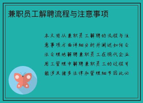 兼职员工解聘流程与注意事项