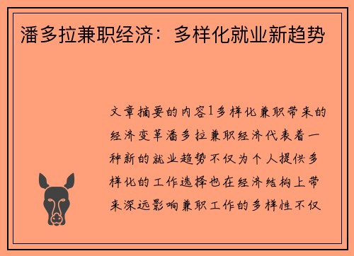 潘多拉兼职经济：多样化就业新趋势