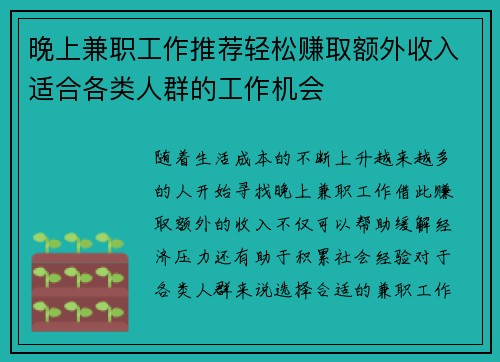 晚上兼职工作推荐轻松赚取额外收入适合各类人群的工作机会