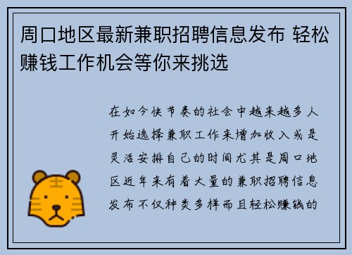 周口地区最新兼职招聘信息发布 轻松赚钱工作机会等你来挑选