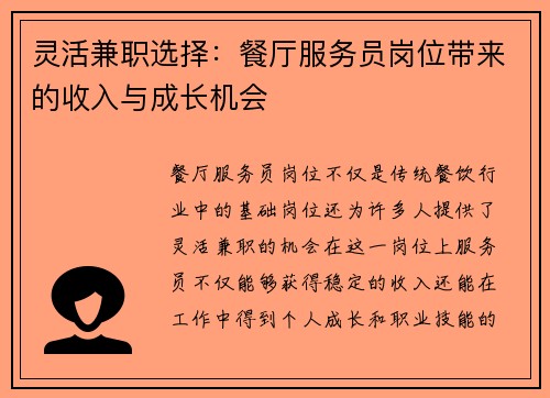 灵活兼职选择：餐厅服务员岗位带来的收入与成长机会