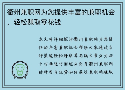 衢州兼职网为您提供丰富的兼职机会，轻松赚取零花钱