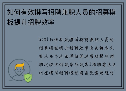 如何有效撰写招聘兼职人员的招募模板提升招聘效率