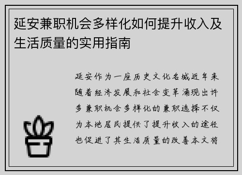 延安兼职机会多样化如何提升收入及生活质量的实用指南