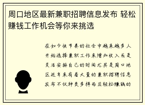 周口地区最新兼职招聘信息发布 轻松赚钱工作机会等你来挑选