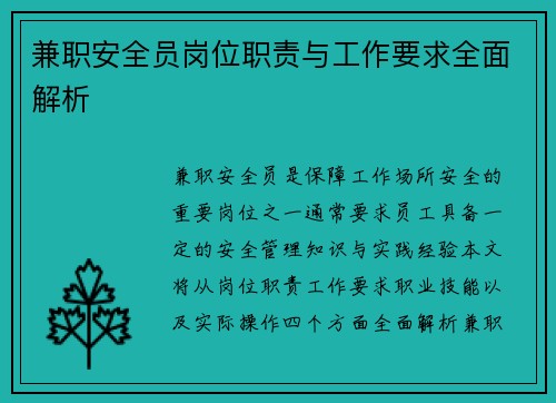 兼职安全员岗位职责与工作要求全面解析