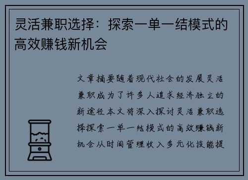 灵活兼职选择：探索一单一结模式的高效赚钱新机会