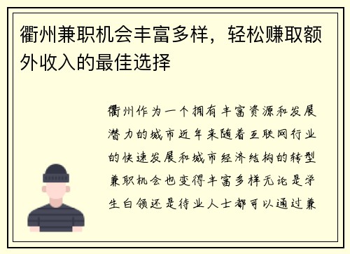衢州兼职机会丰富多样，轻松赚取额外收入的最佳选择