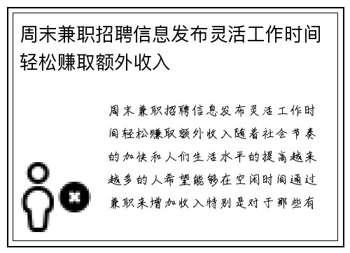 周末兼职招聘信息发布灵活工作时间轻松赚取额外收入