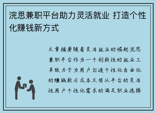 浣思兼职平台助力灵活就业 打造个性化赚钱新方式