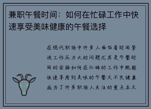 兼职午餐时间：如何在忙碌工作中快速享受美味健康的午餐选择