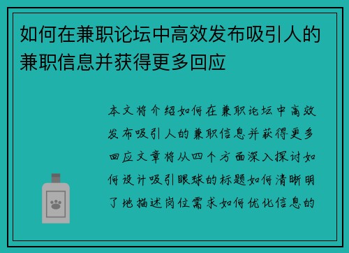 如何在兼职论坛中高效发布吸引人的兼职信息并获得更多回应