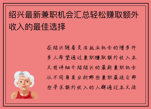 绍兴最新兼职机会汇总轻松赚取额外收入的最佳选择