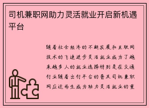 司机兼职网助力灵活就业开启新机遇平台
