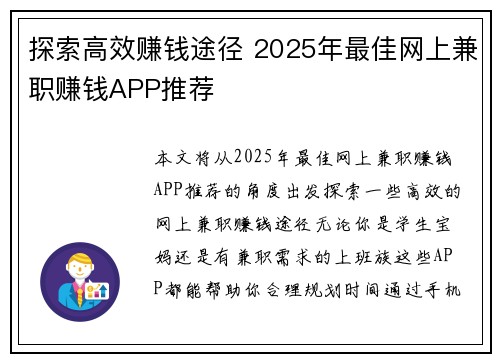 探索高效赚钱途径 2025年最佳网上兼职赚钱APP推荐