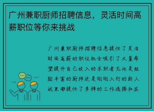 广州兼职厨师招聘信息，灵活时间高薪职位等你来挑战
