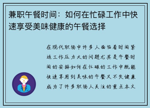 兼职午餐时间：如何在忙碌工作中快速享受美味健康的午餐选择