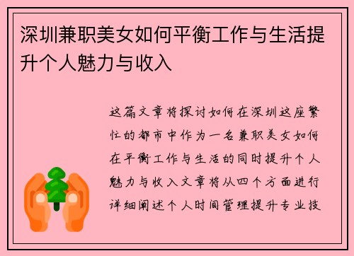 深圳兼职美女如何平衡工作与生活提升个人魅力与收入