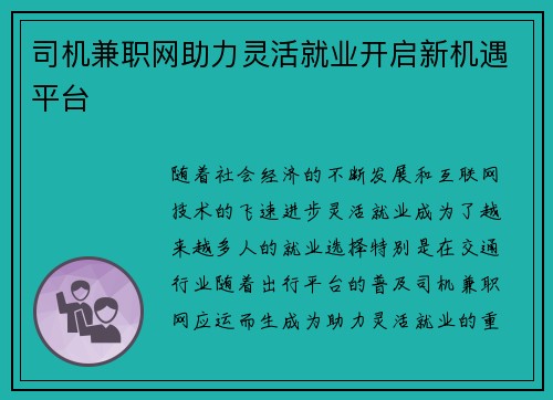 司机兼职网助力灵活就业开启新机遇平台