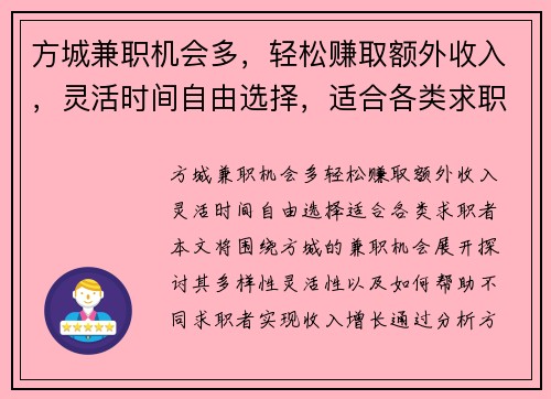方城兼职机会多，轻松赚取额外收入，灵活时间自由选择，适合各类求职者