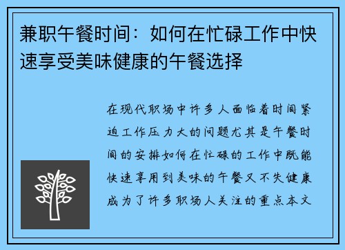 兼职午餐时间：如何在忙碌工作中快速享受美味健康的午餐选择