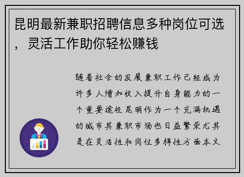 昆明最新兼职招聘信息多种岗位可选，灵活工作助你轻松赚钱