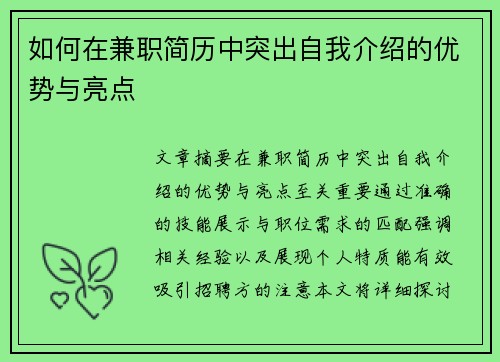 如何在兼职简历中突出自我介绍的优势与亮点